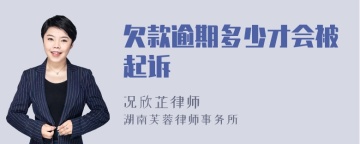 欠款逾期多少才会被起诉