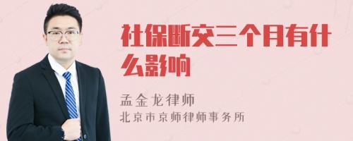 社保断交三个月有什么影响