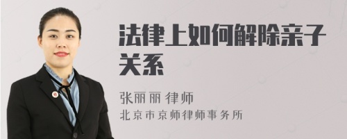 法律上如何解除亲子关系