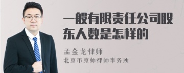 一般有限责任公司股东人数是怎样的