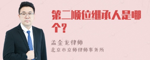 第二顺位继承人是哪个?