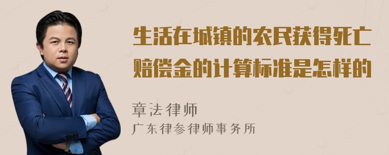 生活在城镇的农民获得死亡赔偿金的计算标准是怎样的