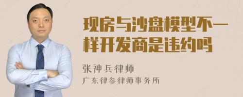 现房与沙盘模型不一样开发商是违约吗