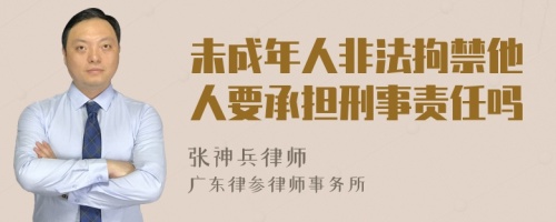 未成年人非法拘禁他人要承担刑事责任吗