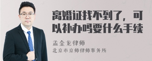 离婚证找不到了，可以补办吗要什么手续