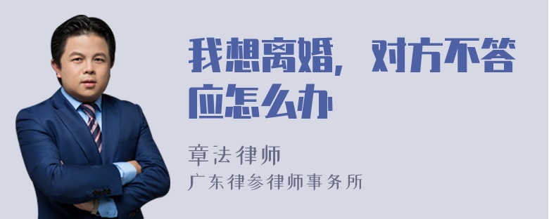 我想离婚，对方不答应怎么办