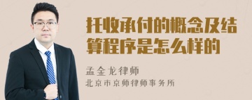 托收承付的概念及结算程序是怎么样的