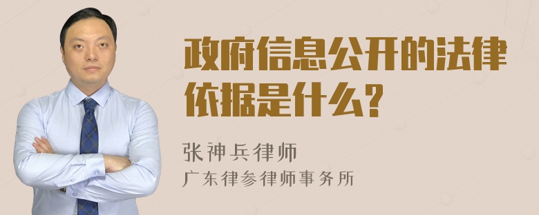 政府信息公开的法律依据是什么?