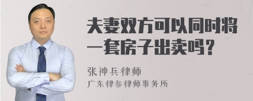 夫妻双方可以同时将一套房子出卖吗？