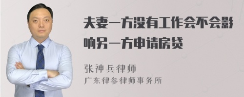 夫妻一方没有工作会不会影响另一方申请房贷