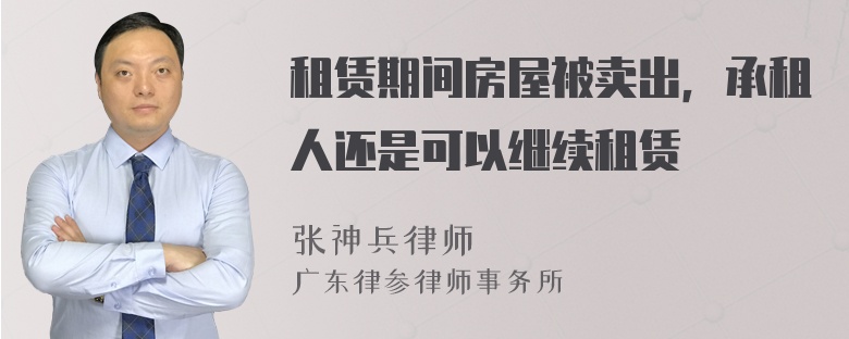 租赁期间房屋被卖出，承租人还是可以继续租赁