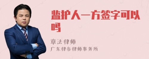 监护人一方签字可以吗