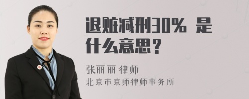 退赃减刑30% 是什么意思？