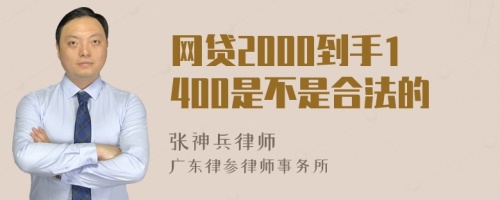 网贷2000到手1400是不是合法的