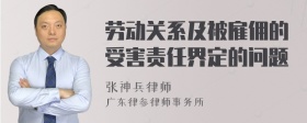 劳动关系及被雇佣的受害责任界定的问题