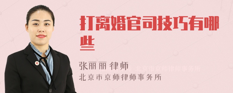 打离婚官司技巧有哪些