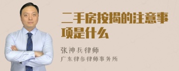 二手房按揭的注意事项是什么