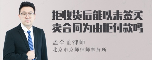 拒收货后能以未签买卖合同为由拒付款吗