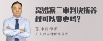 离婚案二审判决抚养权可以变更吗？