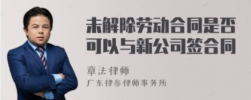 未解除劳动合同是否可以与新公司签合同