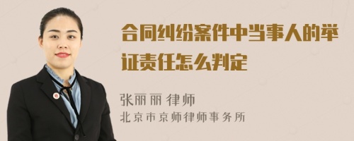 合同纠纷案件中当事人的举证责任怎么判定