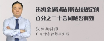 违约金超过法律法规规定的百分之二十合同是否有效