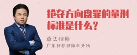 抢夺方向盘罪的量刑标准是什么？