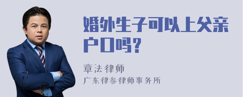 婚外生子可以上父亲户口吗？