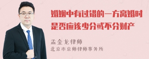 婚姻中有过错的一方离婚时是否应该少分或不分财产