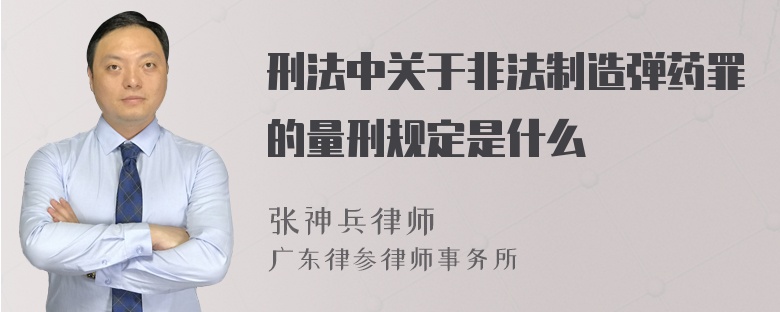 刑法中关于非法制造弹药罪的量刑规定是什么