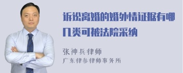 诉讼离婚的婚外情证据有哪几类可被法院采纳