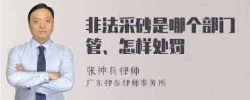 非法采砂是哪个部门管、怎样处罚