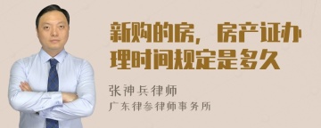 新购的房，房产证办理时间规定是多久