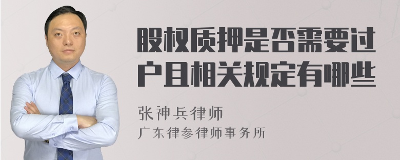 股权质押是否需要过户且相关规定有哪些