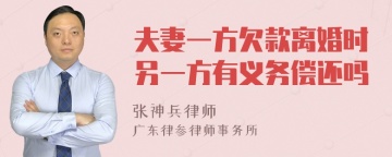 夫妻一方欠款离婚时另一方有义务偿还吗