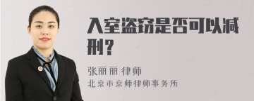 入室盗窃是否可以减刑？