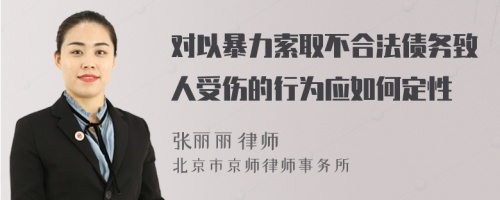 对以暴力索取不合法债务致人受伤的行为应如何定性