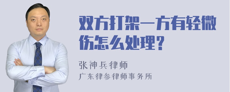 双方打架一方有轻微伤怎么处理？