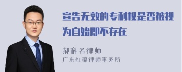 宣告无效的专利权是否被视为自始即不存在