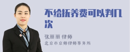 不给抚养费可以判几次