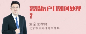 离婚后户口如何处理?