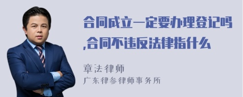 合同成立一定要办理登记吗,合同不违反法律指什么