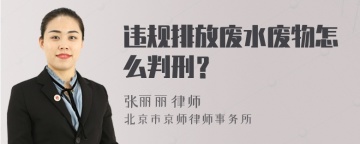 违规排放废水废物怎么判刑？