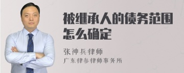 被继承人的债务范围怎么确定