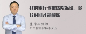 我的银行卡被法院冻结，多长时间才能解冻