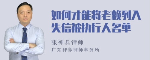 如何才能将老赖列入失信被执行人名单