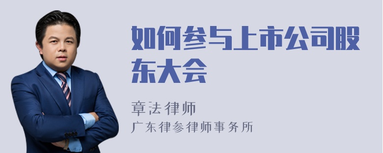 如何参与上市公司股东大会