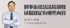 刑事诉讼法法院调取证据规定有哪些内容