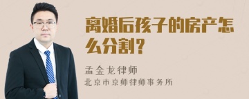 离婚后孩子的房产怎么分割？