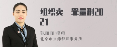 组织卖婬罪量刑2021